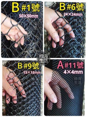 【綠海生活】塑鋼網 (B級/黑色) 4尺 長度:100尺 萬年網 黑網  塑膠網 萬用網 圍籬網 籬笆網 網子