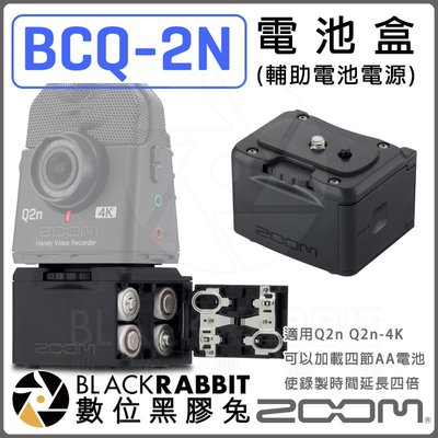 數位黑膠兔【 ZOOM BCQ-2n 電池盒 輔助電池電源 】 四節AA電池 Q2n Q2n-4K 攝影機 錄音