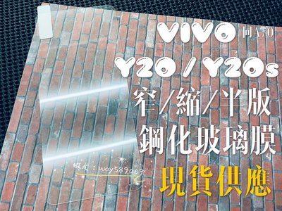 ⓢ手機倉庫ⓢ 現貨 ( Y20 )( Y20S ) VIVO ( 窄版 ) 鋼化玻璃膜 9H 透明 強化膜 保護貼