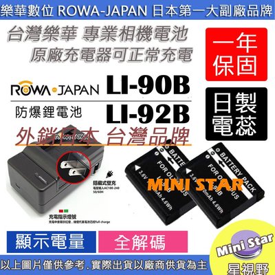 星視野 2顆 電池 + 充電器 ROWA 樂華 OLYMPUS LI90B LI92B TG4 TG5 TG6
