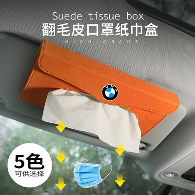 車之星~適用於寶馬遮陽擋紙巾盒 翻毛皮掛式 多功能抽紙巾袋 口罩盒 車內裝飾用品
