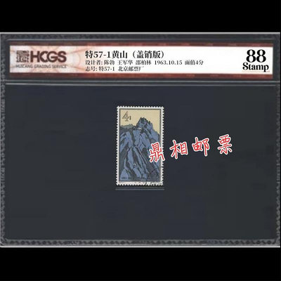 郵票特57黃山風景郵票 16-1蓋銷散票 匯藏評級 88分高分 全品外國郵票