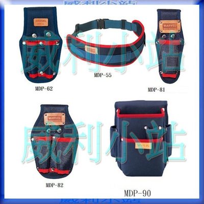 【威利小站】日本 MARVEL MDP-501(5件一組) 工具袋 5塔氟龍材質 電工超耐工具袋