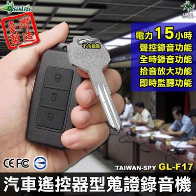 密錄 秘密錄音 錄音筆 蒐證 偽裝汽車遙控器型錄音機  現場蒐證錄音器 集音器蒐證 台灣製 GL-F17