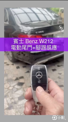 賓士 BENZ W212 賓士全車系 電尾門 電動尾門 靜音電吸 腳踢式感應（可選配）（中彰投免費到府安裝）