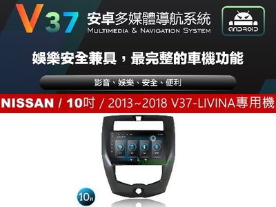 通豪汽車音響 JHY V37系列 NISSAN / 10吋 / 2013~2018 LIVINA 專用安卓機