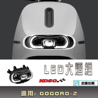 KOSO GOGORO-2 LED大燈組 頭燈 大燈 燈組 定位呼吸燈 全LED 適用 GOGORO2 GGR2