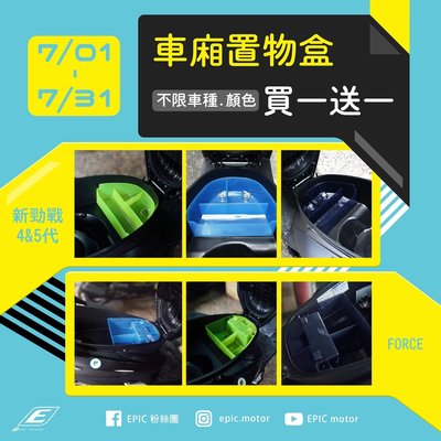 龍昌機車材料精品 FORCE 四代 4代 五代 5代 勁戰 車廂 車廂置物盒 收納 零錢盒