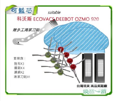 台灣現貨 適 科沃斯 ECOVACS DEEBOT OZMO 920 套裝 邊刷 濾網 拖布 滾刷