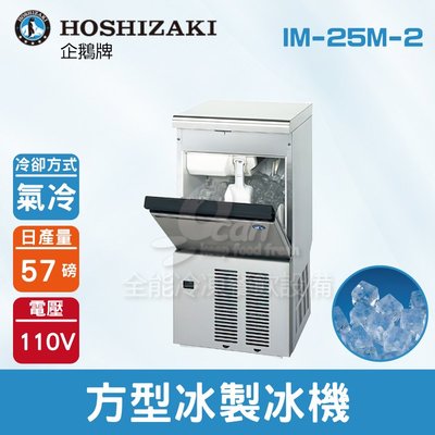 【餐飲設備有購站】Hoshizaki 企鵝牌 57磅方型冰製冰機(氣冷)IM-25M-2/日本品牌/製冰機/角冰/