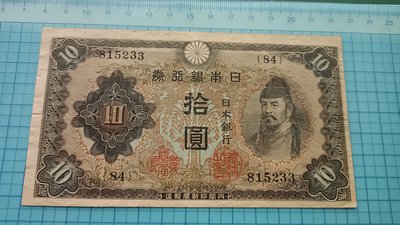 9391日本銀行券拾圓1943年乙券二次