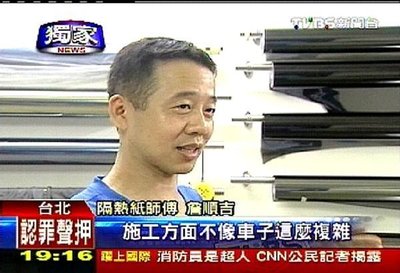 感謝TVBS新聞台獨家採訪.阿吉汽車大樓隔熱紙..不只是專業.還要貼得更用心..隔熱紙全面特價中....
