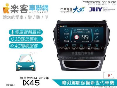 音仕達汽車音響 樂客車聯網 IX45 14-17年 9吋專用主機 安卓互聯/DVD/4G/聲控/導航/藍芽