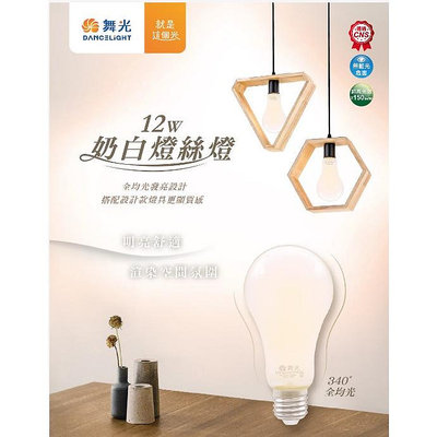 DANCELIGHT 舞光 LED E27 12W 奶白 燈絲燈 燈泡 (4000K自然光) 全電壓