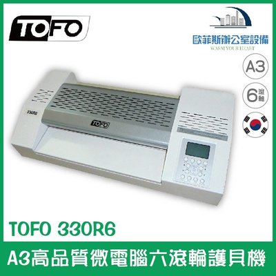 多福 TOFO 330R6 A3高品質微電腦六滾輪護貝機 韓國製