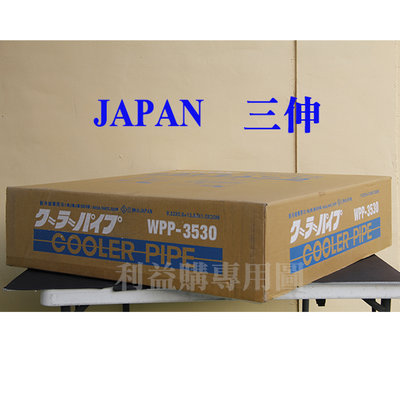 利益購-免運費再90%優待 JAPAN三伸銅管 WPP-3530 變頻冷暖特A級0.8-1.0厚管R410A R32批售