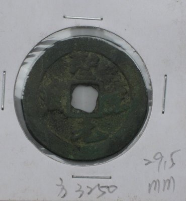 北宋古幣---聖宋元寶--小歪穿--好品相--折二--行書--西元 1101年-極少見---RU 3250