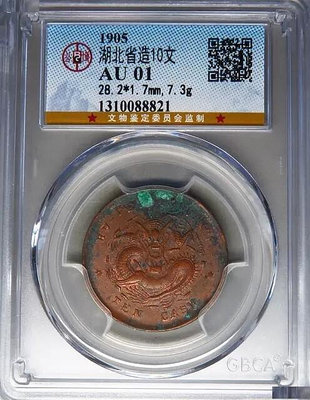 真品古幣古鈔收藏湖北省造光緒元寶當十小胖龍公博評級幣ai185感興趣的話點“
