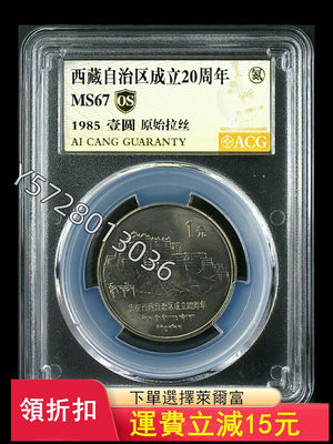可議價西藏自治區成立20周年紀念幣 原始拉絲 老西藏 愛藏評級金標5500【金銀元】盒子幣 錢幣 紀念幣