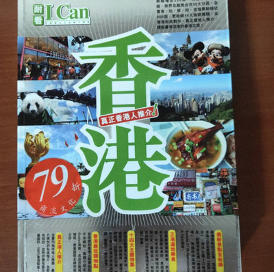 I CAN 耐看 香港旅遊書