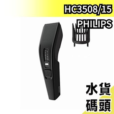 空運日本 PHILIPS HC3508/15 插電式 電動理髮器 剪髮器 HC3402/15 更新款【水貨碼頭】