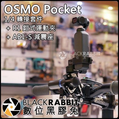 數位黑膠兔【DJI OSMO Pocket 1/4 金屬 轉接 套件 + AB1-S 減震座 + R1 鉗式運動夾 】