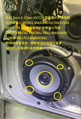 弘群 Benz E-Class (W212) 原廠喇叭的通病喇叭升級植入 MOREL MAXIMO ULTRA COAX