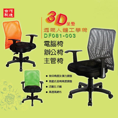 【無憂無慮】《DFhouse》賈斯汀3D專利辦公椅-3色