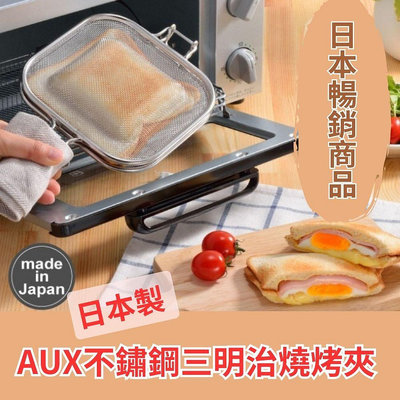 日本製 AUX leye Grill hotsand 三明治夾 熱壓吐司烤網 不鏽鋼三明治燒烤夾 料理用具 烤網