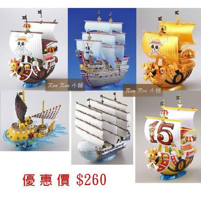 海賊船 海賊王公仔模型 航海王 千陽號 萬里陽光號 紅色勢力號 羅的潛艇 千陽號黃金 千陽號15周年 拼裝模型-滿599免運 巴卡巴卡