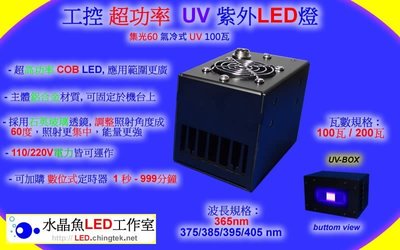 UV紫外燈 LED(UVA 365nm)集光60 氣冷式 超功率100瓦經濟版-可加裝調整輸出功率  3D固化燈