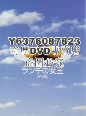 DVD影片專賣 經典日劇《午餐女王》竹內結子 / 江口洋介 6D5