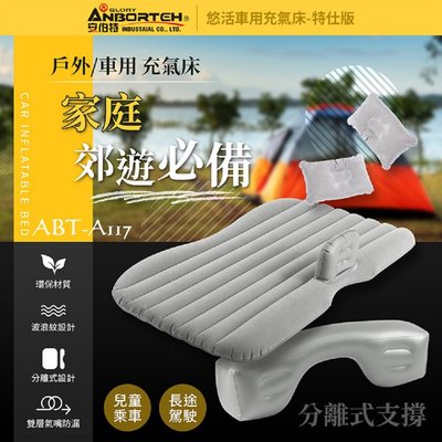 毛毛家 ~ 安伯特 ABT-A117 悠活 車用充氣床-特仕版 氣墊床 露營床墊 車中床 ( 買一送八/送充氣泵 )