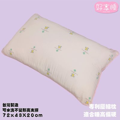 【好享睡】專利壓縮枕頭MIT/枕頭/寢具