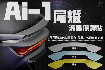 尾燈貼 保護貼 適用 宏佳騰 AI-1 電動車 AI1 專用 保護貼 貼紙 尾燈造型貼 共3色