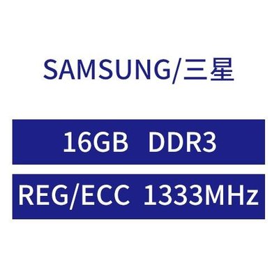 Samsung三星 DDR3 16G ECC REG PC3PC3L-10600R 伺服器記憶體