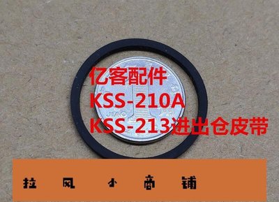 拉風賣場-破盤價！！KSS-210A KSS-213 CD VCD 索尼機芯進出倉皮帶KSS210A皮帶-快速安排