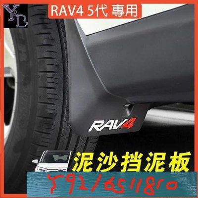 RAV4 5代配件 輪胎 擋泥板【4片一組】19-22年擋沙板 擋土板 五代RAV4車側迎賓踏板 檔土板 Y1810