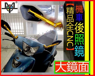 【MOT摩改】 精品 大鏡面 鋁合金 全 CNC 後照鏡 摩托 重機車 Kymco Yamaha 本田 PGO 一對