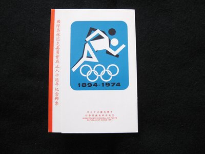 (魚品味)紀152國際奧林匹克委員會成立80週年紀念郵票(輕貼)+護票卡(c1)
