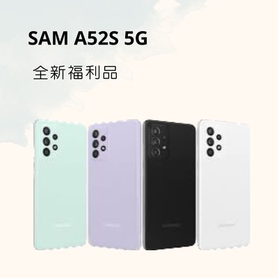 SAMSUNG A52S 128G 黑色/白色/綠色/紫色 各色福利品 保固六個月 含稅附發票✨