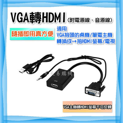 快速出貨 VGA 轉 HDMI 影像訊號轉換器 DSub VGA轉HDMI 筆電電視螢幕轉接 轉換頭 轉接器 含聲音輸出