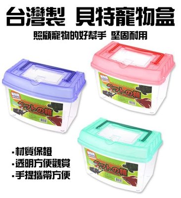 臺灣製造 貝特寵物盒 寵物箱 昆蟲箱 飼育箱 水族箱 透明塑膠盒 攜帶式寵物箱 【DJ-04A-62200】