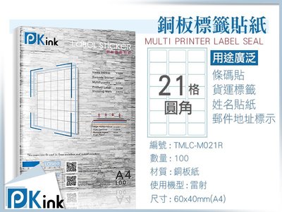 PKink-A4防水銅板標籤貼紙21格圓角 10包/箱/雷射/影印/地址貼/空白貼/產品貼/條碼貼/姓名貼