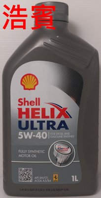 (浩賓汽車)殼牌SHELL HELIX ULTRA 5W40 NEW QR(現貨供應)(宜蘭自取)