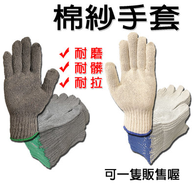 棉紗手套 工作手套 工地手套 工作必備 保護雙手不受傷 黑色 白色 手套 耐磨棉紗手套 搬運手套 粗手套 木工手套