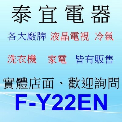 【泰宜】Panasonic 國際 F-Y22EN 除濕機 11L/日【另有RD-200HH1】