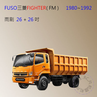 【雨刷共和國】三菱 FUSO FK／FM 車系（10/4頓～16.3頓）大貨車/卡車  軟骨雨刷