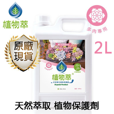 全新原廠貨〔家電王〕植物萃 天然萃取 植物保護【多肉專用 2Ｌ】免稀釋 不傷皮膚 防治粉介殼蟲、蚜蟲、白粉病，居家園藝