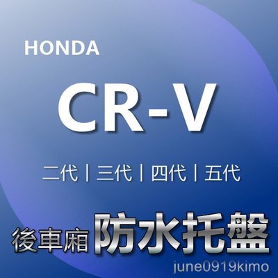 HONDA本田- CR-V 2代~5代 專車專用防水後廂托盤 crv 後車廂 防水托盤 後廂墊 CRV 後車廂墊 後箱墊